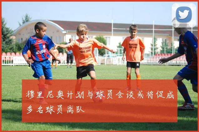 穆里尼奥计划与球员会谈或将促成多名球员离队