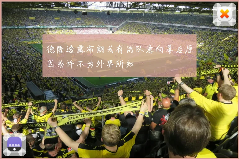 德隆透露布朗或有离队意向幕后原因或许不为外界所知