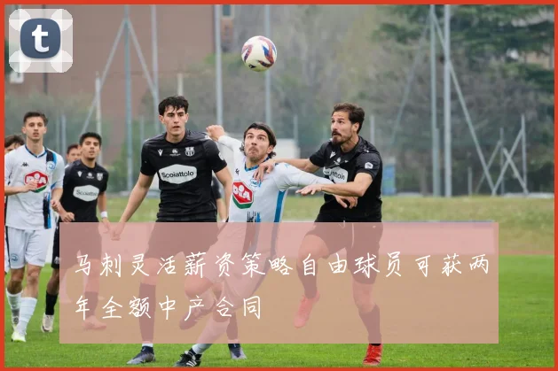 马刺灵活薪资策略自由球员可获两年全额中产合同