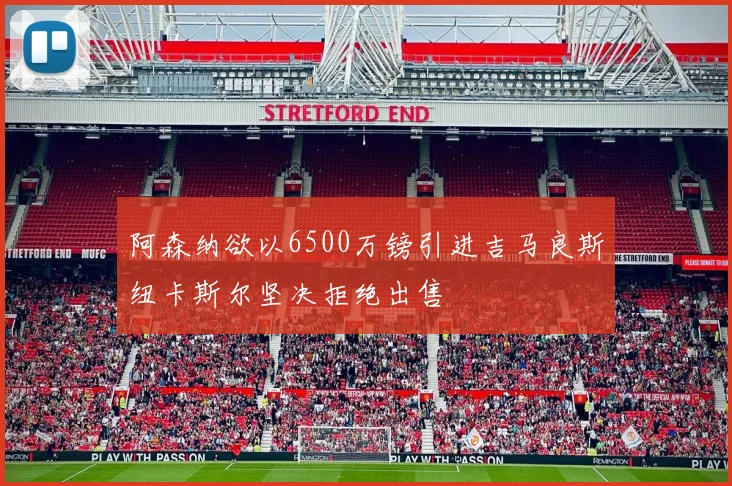 阿森纳欲以6500万镑引进吉马良斯纽卡斯尔坚决拒绝出售